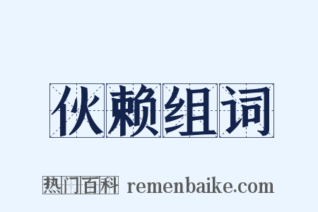 伙赖组词是什么意思的图片